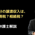 相続分の譲渡対価は所得税?相続税?