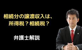相続分の譲渡対価は所得税？相続税？