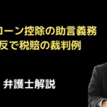 住宅ローン控除の助言義務違反で税賠の裁判例