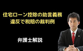 住宅ローン控除の助言義務違反で税賠の裁判例