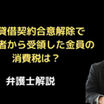 賃貸借契約合意解除で第三者から金員を受領した場合の消費税は?