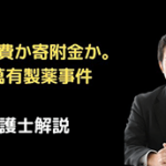 交際費か寄附金か？萬有製薬事件を解説