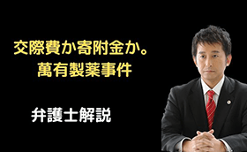 交際費か寄附金か？萬有製薬事件を解説