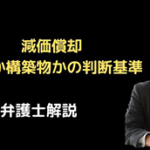 減価償却。建物か構築物かの判断基準