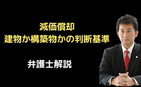 減価償却。建物か構築物かの判断基準