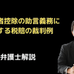 障害者控除の助言義務違反に関する税賠の裁判例