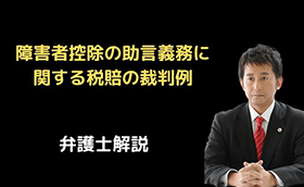 障害者控除の助言義務違反に関する税賠の裁判例