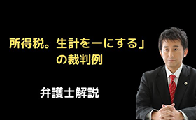 所得税。「生計を一にする」の裁判例