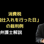 消費税 「課税仕入れを行った日」の裁判例