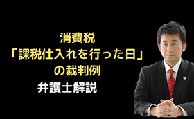 消費税 「課税仕入れを行った日」の裁判例
