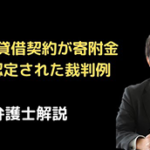 消費貸借契約が寄附金と認定された裁判例
