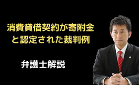 消費貸借契約が寄附金と認定された裁判例