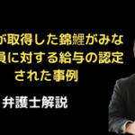 法人が取得した錦鯉がみなし役員に対する給与の認定された事例