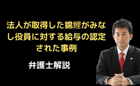 法人が取得した錦鯉がみなし役員に対する給与の認定された事例