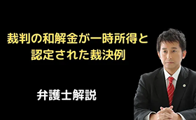 裁判の和解金が一時所得と認定された裁決例