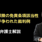 税賠保険の免責条項該当性が争われた裁判例