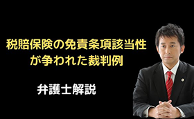 税賠保険の免責条項該当性が争われた裁判例
