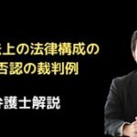 私法上の法律構成が否認された裁判例