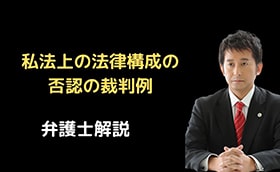 私法上の法律構成が否認された裁判例