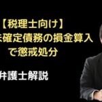 損金算入で懲戒処分を受けた事例
