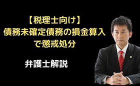 損金算入で懲戒処分を受けた事例