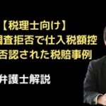 税務調査拒否で仕入税額控除が否認された税賠事例