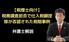 税務調査拒否で仕入税額控除が否認された税賠事例