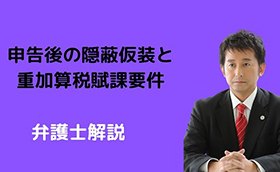 申告後の隠蔽仮装と重加算税賦課要件