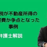 贈与税が不動産所得の必要経費か争われた裁判例