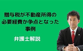 贈与税が不動産所得の必要経費か争われた裁判例