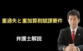重過失と重加算税賦課要件