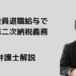 役員退職給与で第二次納税義務