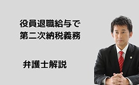 役員退職給与で第二次納税義務