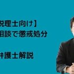 脱税相談で懲戒処分の裁判例