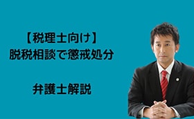 脱税相談で懲戒処分の裁判例