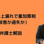 売上計上漏れで重加算税(故意か過失か)