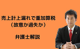売上計上漏れで重加算税（故意か過失か）