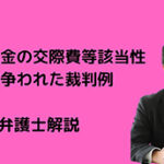 飲食代金の交際費等該当性が争われた裁判例