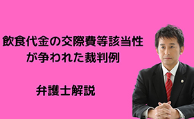 飲食代金の交際費等該当性が争われた裁判例