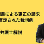 調停調書による更正の請求が否定された裁判例