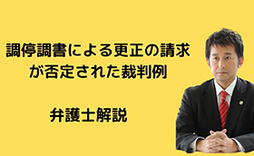 調停調書による更正の請求が否定された裁判例