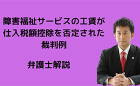 障害福祉サービスの工賃が仕入税額控除を否定された裁判例