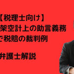 経費の架空計上の助言義務で税賠