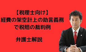 経費の架空計上の助言義務で税賠
