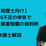 資料不足の申告で税賠の裁判例