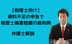 資料不足の申告で税賠の裁判例