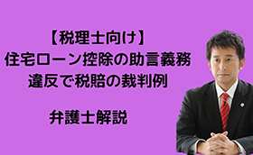 住宅ローン控除の助言義務で税賠の裁判例
