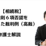 総則６項を否定した裁判例（控訴審・納税者勝訴）