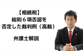 総則６項を否定した裁判例（控訴審・納税者勝訴）
