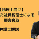 社員税理士が顧客奪取（税理士法人勝訴）